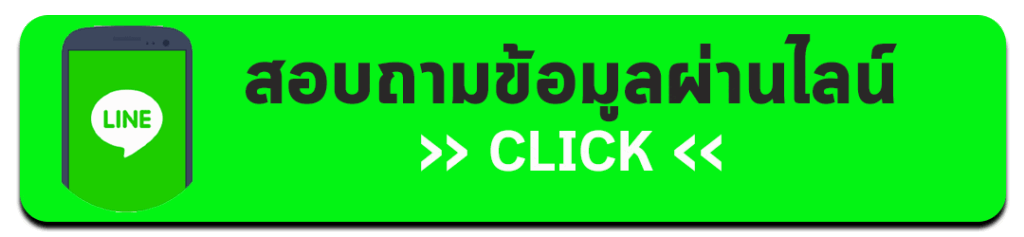 ไลน์ ปุ่มติดต่อ